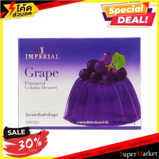 ✨ฮิตสุด✨ 💥(แพ็ค3)💥อิมพีเรียลเกรปเจลาติน 100 กรัม/Imperial Grape Gelatin 100g 🔥สินค้าขายดี!!