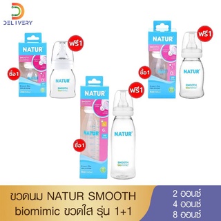 (ซื้อ 1 แถม 1) ขวดนม เนเจอร์ Natur UHappy Smooth