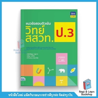 แนวข้อสอบติวเข้มวิทย์ สสวท. ป.3 (Think Beyond : IDC)