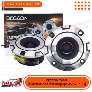 DECCON TW-5 ลำโพงทวิสเตอร์ขนาด 3.75 นิ้ว กำลังขับสูงสุด 450W. / 1 คู่