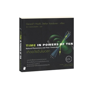 Learning Station - หนังสือเกิดอะไรขึ้นในเวลา : Time in Powers of Ten