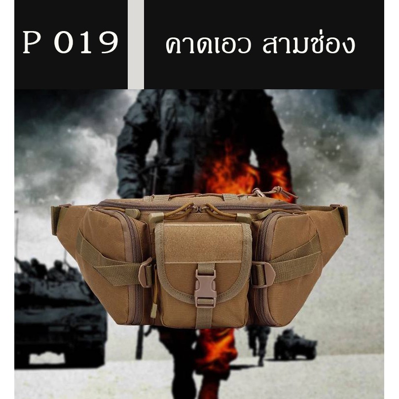 ส่งจากไทย  Tactical P-019 กระเป๋าคาดเอวผู้ชาย 3ช่อง คาดอก กระเป๋าทหาร