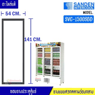 ขอบยางประตูตู้แช่ Sanden Intercool-(ซันเดนท์ อินเตอร์คูล)สำหรับรุ่น SVC-1500SBD-อะไหล่แท้ ใส่ง่าย ขนาด 54*141 เซนติเมตร