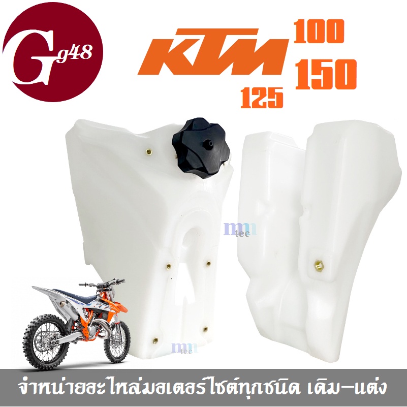 ถังน้ำมัน ถังรถวิบาก ถังน้ำมันรถวิบาก KTM100cc 125cc KTM150cc เคทีเอ็ม125-150 ใส่ได้พอดีไม่ต้องแปลง