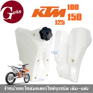 ถังน้ำมัน ถังรถวิบาก ถังน้ำมันรถวิบาก KTM100cc 125cc 150cc เคทีเอ็ม100-150ซีซี ใส่ได้พอดี ไม่ต้องแปลง สำหรับรถวิบาก KTM