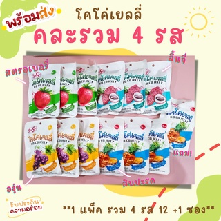 [คละรวมรส 1 ถุง 12 แถม 1 ซอง] โคโค่เยลลี่ เยลลี่ผลไม้ (Koco Jelly) ขนมเยลลี่ ตราสตาร์ซัน พร้อมส่ง