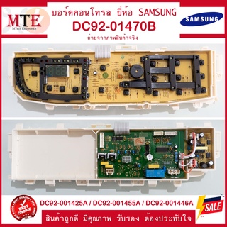 DC92-01470B บอร์ดคอนโทรลเครื่องซักผ้า แผงวงจรเครื่องซักผ้า