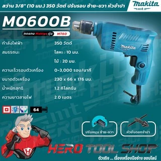 [โฉมใหม่!!แทน MT60] MAKITA MAKTEC สว่าน สว่านไฟฟ้า 10 มม.(3/8", 3หุน, 350วัตต์) รุ่น M0600B ++สินค้ายอดนิยม ของแท้100%++