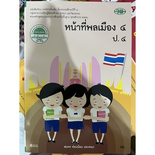 หนังสือเรียน หน้าที่พลเมือง ป.4 #วพ.