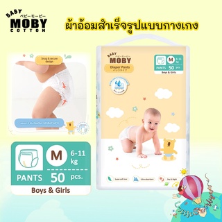 Moby ผ้าอ้อมสำเร็จรูปแบบกางเกง แพมเพิสแบบสวม ไซส์M , L  ราคาพิเศษ