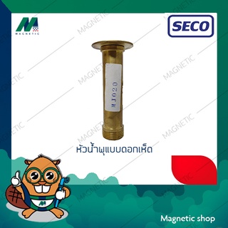 หัวน้ำพุทองเหลืองแบบดอกเห็ด รุ่น MJ020 ยี่ห้อ SECO