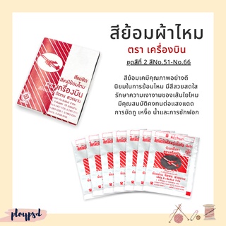 สีย้อมผ้า สีย้อมไหม ตราเครื่องบิน คุณภาพดี ชุดสีที่2 พร้อมส่ง