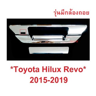 ครอบมือเปิดท้าย ชุบToyota Hilux Revo 2015-2019 รุ่นมีกล้องถอยหลัง รีโว่ ร็อคโค่ ครอบมือดึงท้าย เบ้ามือเปิดท้าย เบ้าท้าย