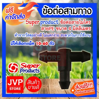 **ส่งฟรี**ข้อต่อสามทางสายไมโคร สาย PE ขนาด 4 มิลลิเมตร ซุปเปอร์โปรดักส์ มีให้เลือกแพ็ค 10-60ตัว Super product แข็งแรง
