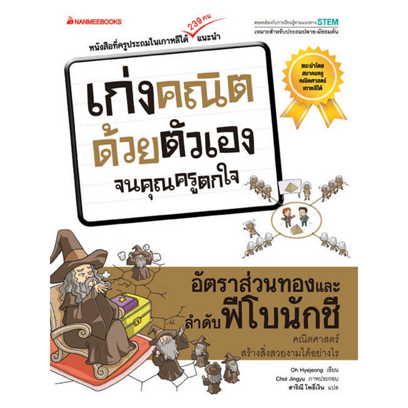 NANMEEBOOKS หนังสือ อัตราส่วนทองและลำดับฟีโบนักชี : ชุด เก่งคณิตด้วยตัวเองจนคุณครูตกใจ