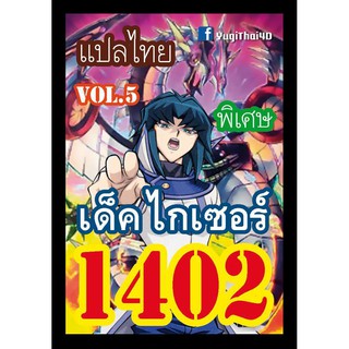 1402 ไกเซอร์ vol.2 การ์ดยูกิภาษาไทย