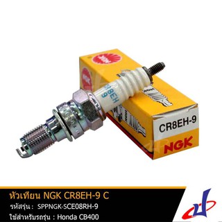 หัวเทียน NGK CR8EH-9 C หัวเทียนรถมอเตอร์ไซค์ สำหรับรุ่น Honda CB 400 SF ALL NEW SPPNGK-SCE08RH-9