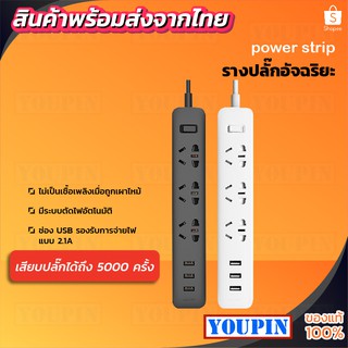 Xiaomi Powerstrip Strip Outlet XMCXB01QM ปลั๊กพ่วง ปลั๊กไฟ ปลั๊กต่อ สากล ปลั๊กพร้อม 3 USB พอร์ตชาร์จ [สีขาว / ดำ]