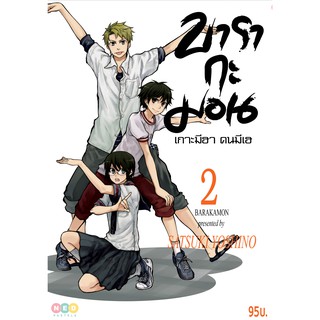 NED Comics บารากะมอน เกาะมีฮา คนมีเฮ เล่ม 2