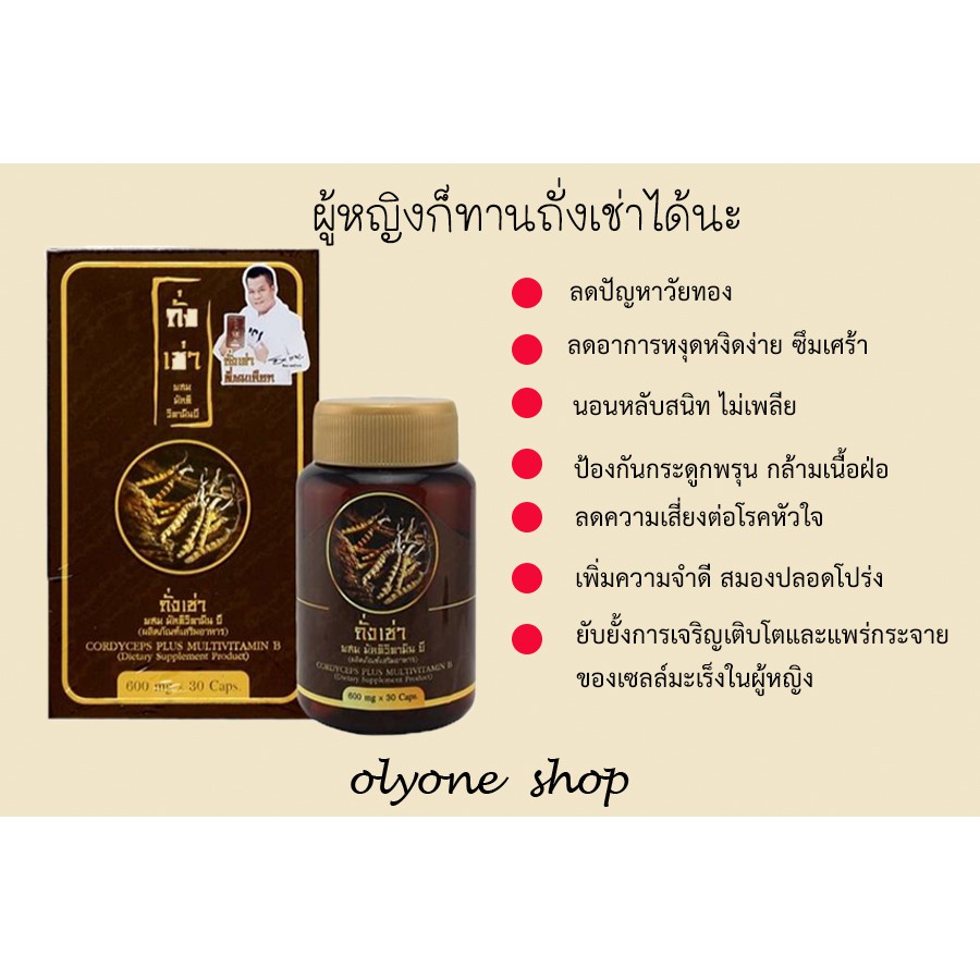 (1 กล่อง) ถั่งเช่า ยิ่งยง Cordyceps Plus Multi Vitamin B ถั่งเช่า มัลติ วิตามินบี บรรจุ 30 แคปซูล