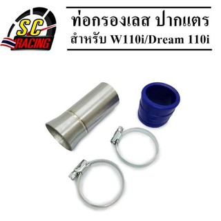 ท่อกรองเลส ปากแตรเรือนลิ้นเร่งเลส W110i/DREAM SUPERCUP แถมยางคละสี