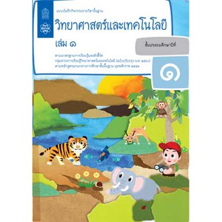 แบบบันทึกกิจกรรมรายวิชาพื้นฐานวิทยาศาสตร์และเทคโนโลยี ป.1 เล่ม 1