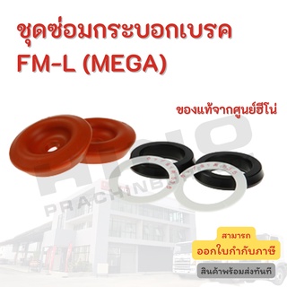 ชุดซ่อมกระบอกเบรค FM-L HINO สำหรับรุ่นรถ (MEGA) อะไหล่รถบรรทุก แท้จากศูนย์