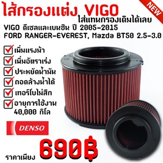 กรองอากาศแต่งแทนกรองเดิม VIGO