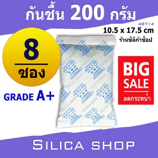 ซองกันชื้น 200 กรัม 8 ซอง(สารกันความชื้น เม็ดกันชื้น ซิลิก้าเจล silica gel)ร้านSilica shop 48714