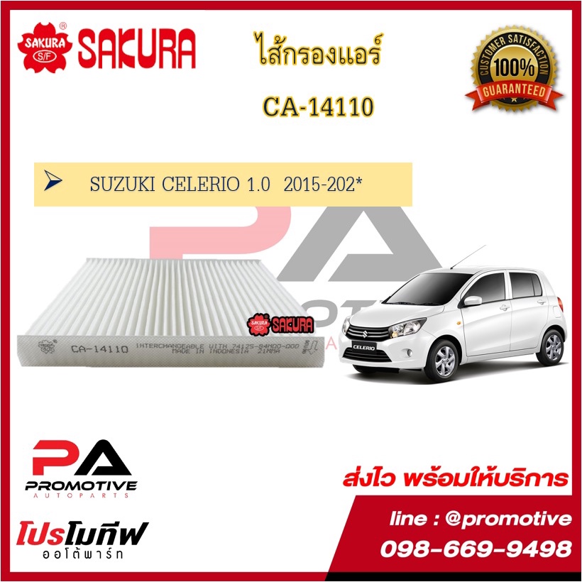 A-14480 ไส้กรองอากาศ | CA-14110 ไส้กรองแอร์ ซากุระ SAKURA : Suzuki CELERIO 2015-2019