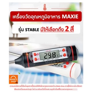🔥ส่งฟรี🔥 เทอร์โมมิเตอร์วัดอุณหภูมิอาหาร MAXIE01 [มีให้เลือก 2 สี]เครื่องวัดอุณหภูมิในอาหาร เครื่องวัดอุณหภูมิอาหาร 100-1