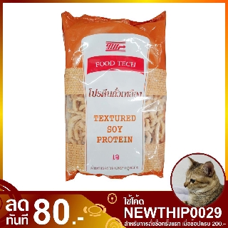 โปรตีนถั่วเหลือง ชนิดเส้น 120 กรัม Textured Soy Protein FOOD TECH ฟู้ดเทค อาหารเจ โปรติน มังสวิรัติ โปรตีนแทนเนื้อสัตว์