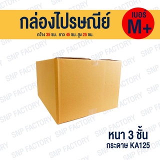 กล่องไปรษณีย์ เบอร์ M+  กล่องพัสดุ กล่องพัสดุฝาชน กล่องกระดาษ กล่องลัง เกรด KA125