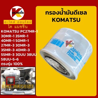 กรองดีเซล/โซล่า โคมัตสุ KOMATSU PC27/30/35/40/50/55MR-2 MR-3/PC30/38/58UU-5-6/58UU-3E0 อะไหล่-ชุดซ่อมรถขุดแมคโค