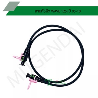 สายหัวฉีด WAVE 125i ปี 05-10 G28913