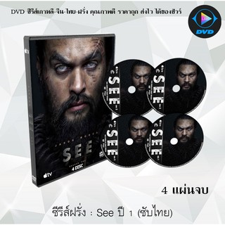 ซีรีส์ฝรั่ง See Season 1 สายตาแห่งอนาคต ปี 1 : 4 แผ่นจบ (ซับไทย)