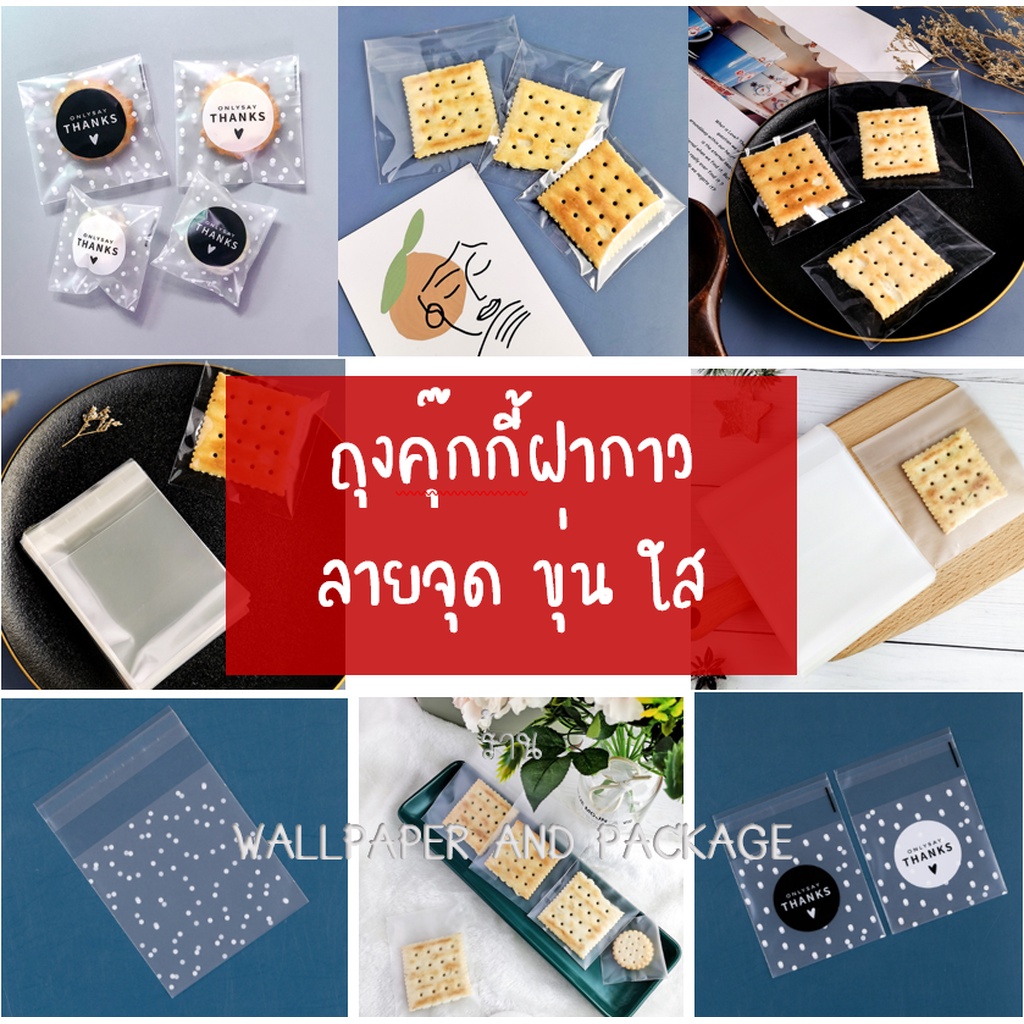 ถุงคุ๊กกี้ ฝากาว (ถุงใส ขุ่น ลายจุด) หลายขนาด จำนวน 95-100 ชิ้นต่อแพ็ค