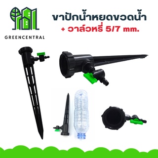 ขาปักน้ำหยดขวดน้ำ + วาล์วหรี่ 5/7 mm.  รดน้ำต้นไม้ - Greencentral