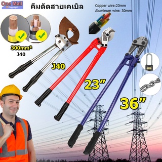 【One_boutique】คีมตัดสายเคเบิล  คีมตัดสายไฟ กรรไกรตัดสายเคเบิ้ล 23 นิ้ว/36นิ้ว tools