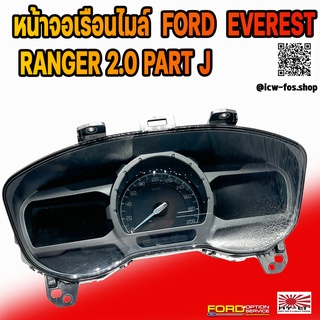 หน้าจอเรือนไมล์แท้ FORD EVEREST RANGER 2.0 PART J