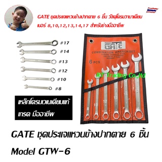 GATE ชุดประแจแหวนข้างปากตาย 6 ชิ้น ชุดประแจ วัสดุโครมวานาเดียม เบอร์ 8,10,12,13,14,17  Model GTW-6