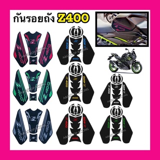 กันรอยถังZ400 กันรอยถังน้ำมันZ400 ตรงรุ่น!!