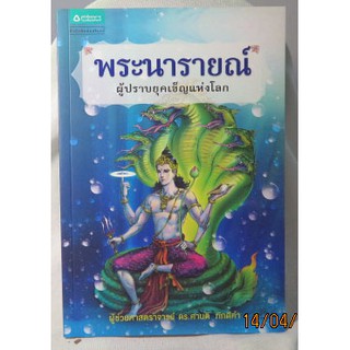 ชุดเทพ วรรณคดี ศาสนา ผู้ปราบยุคเข็ญแห่งโลก "พระนารายณ์"