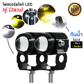 ไฟสปอร์ตไลท์ LED สองดวงไฟสปอร์ตไลท์สว่างมากไฟท้ายรถจักรยานยนต์ไฟสปอร์ตไลท์ออฟโรด (สีขาว + เหลือง)