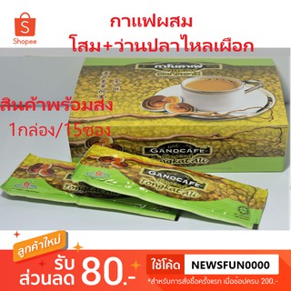 กาแฟ กาโน สกาโน กาแฟปรุงสำเร็จผสมเห็ดหลินจือ โสม และ รากปลาไหลเผือก