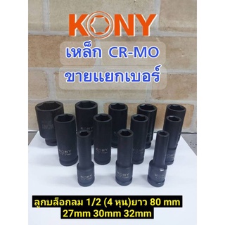 KONY ลูกบล็อกลมยาว 1/2(4หุน)