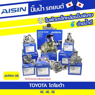 AISIN ปั๊มน้ำ TOYOTA 3E, 4E, 5E โตโยต้า 3E, 4E, 5E * JAPAN OE