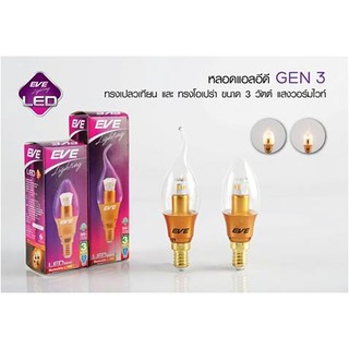 หลอดจำปา Led candle ขั้วทอง 3w GEN3 EVE