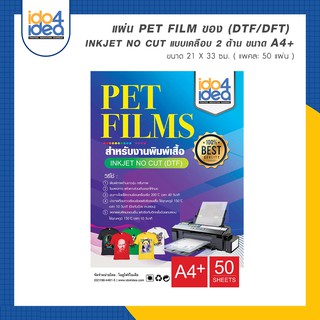 [ IDO4IDEA ] แผ่น PET Film ของ (DTF/DFT) Inkjet No Cut แบบเคลือบ 2 ด้าน ขนาด A4+ ( แพคละ 50 แผ่น )