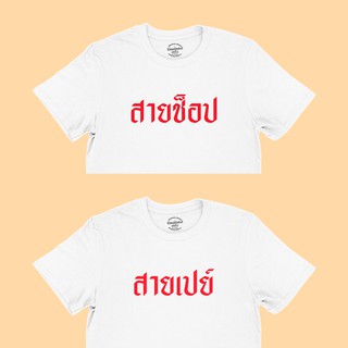 เสื้อยืดผ้าฝ้ายพิมพ์ลายเสื้อยืด สายเปย์ สายช็อป เสื้อคู่ เสื้อแฟน เสื้อคนรัก เสื้อวาเลนไทน์ มีหลายสี ไซส์ S - 2XL เสื้อย